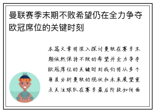 曼联赛季末期不败希望仍在全力争夺欧冠席位的关键时刻