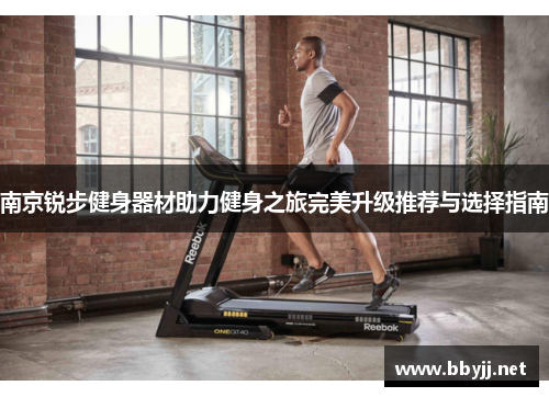 南京锐步健身器材助力健身之旅完美升级推荐与选择指南