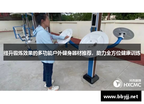 提升锻炼效果的多功能户外健身器材推荐，助力全方位健康训练