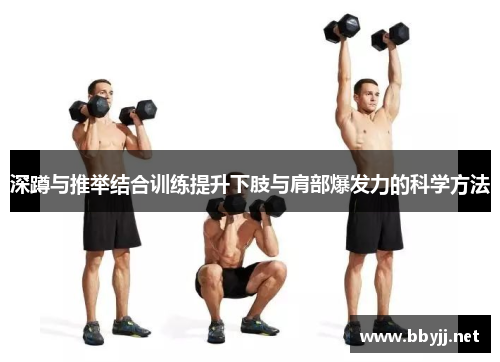 深蹲与推举结合训练提升下肢与肩部爆发力的科学方法