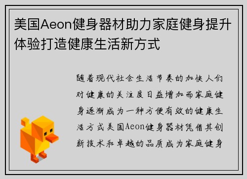 美国Aeon健身器材助力家庭健身提升体验打造健康生活新方式