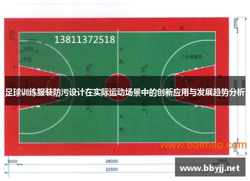 足球训练服装防污设计在实际运动场景中的创新应用与发展趋势分析