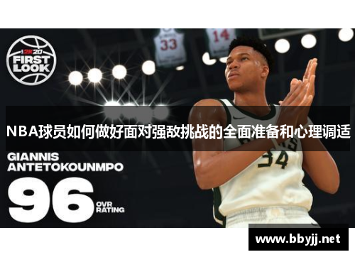 NBA球员如何做好面对强敌挑战的全面准备和心理调适