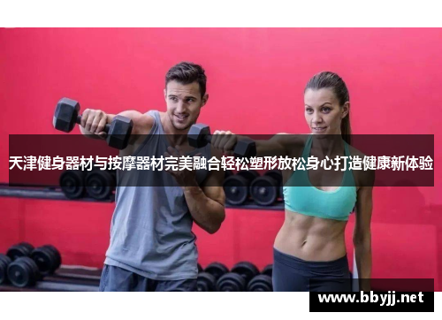 天津健身器材与按摩器材完美融合轻松塑形放松身心打造健康新体验