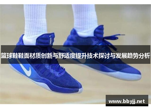 篮球鞋鞋面材质创新与舒适度提升技术探讨与发展趋势分析