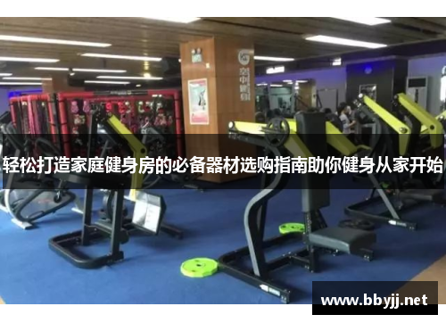 轻松打造家庭健身房的必备器材选购指南助你健身从家开始