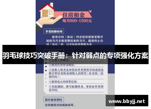 羽毛球技巧突破手册：针对弱点的专项强化方案