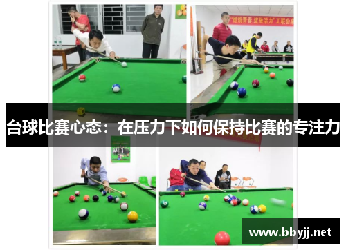 台球比赛心态：在压力下如何保持比赛的专注力