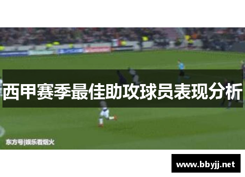 西甲赛季最佳助攻球员表现分析