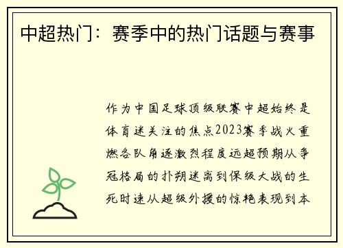 中超热门：赛季中的热门话题与赛事
