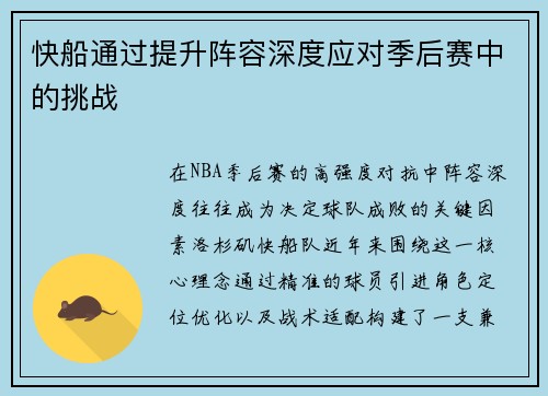 快船通过提升阵容深度应对季后赛中的挑战