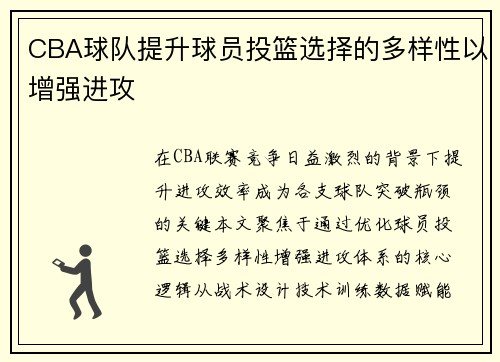 CBA球队提升球员投篮选择的多样性以增强进攻