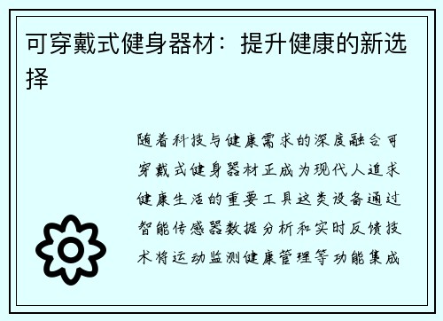 可穿戴式健身器材：提升健康的新选择