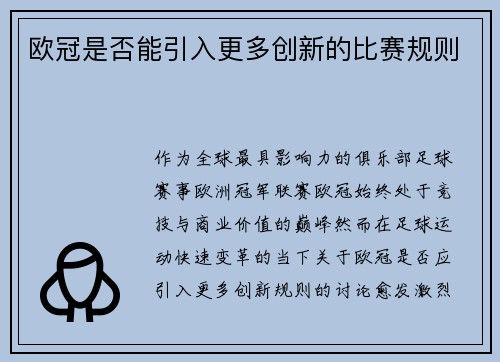 欧冠是否能引入更多创新的比赛规则