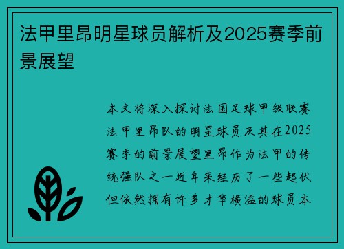 法甲里昂明星球员解析及2025赛季前景展望