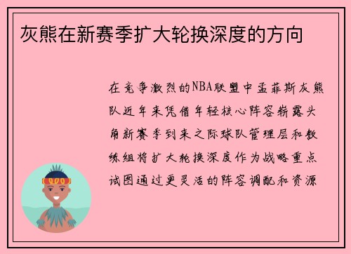 灰熊在新赛季扩大轮换深度的方向