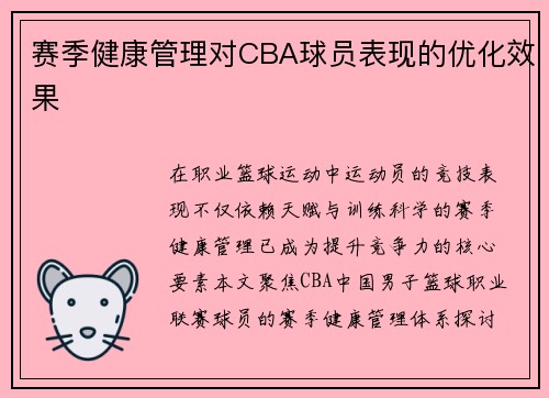 赛季健康管理对CBA球员表现的优化效果