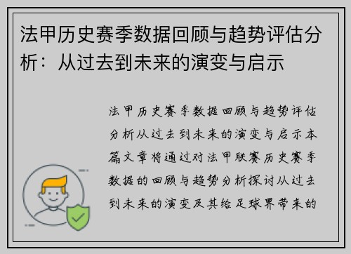 法甲历史赛季数据回顾与趋势评估分析：从过去到未来的演变与启示
