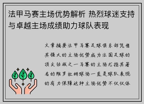 法甲马赛主场优势解析 热烈球迷支持与卓越主场成绩助力球队表现