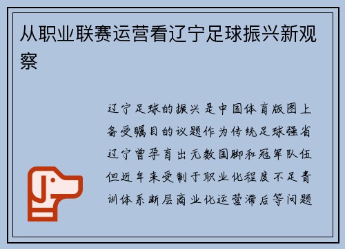 从职业联赛运营看辽宁足球振兴新观察