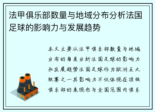 法甲俱乐部数量与地域分布分析法国足球的影响力与发展趋势
