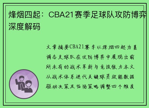 烽烟四起：CBA21赛季足球队攻防博弈深度解码