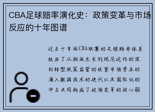 CBA足球赔率演化史：政策变革与市场反应的十年图谱