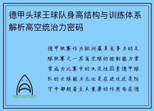 德甲头球王球队身高结构与训练体系解析高空统治力密码