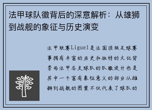 法甲球队徽背后的深意解析：从雄狮到战舰的象征与历史演变