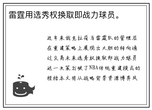 雷霆用选秀权换取即战力球员。