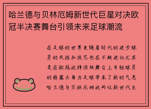 哈兰德与贝林厄姆新世代巨星对决欧冠半决赛舞台引领未来足球潮流