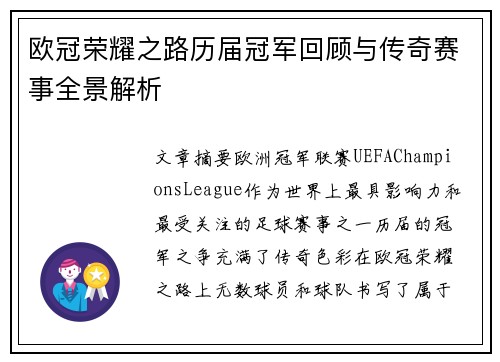欧冠荣耀之路历届冠军回顾与传奇赛事全景解析