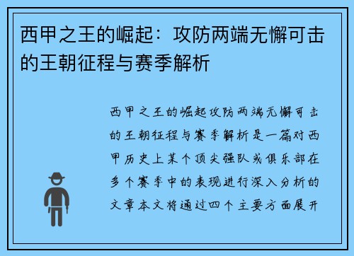 西甲之王的崛起：攻防两端无懈可击的王朝征程与赛季解析