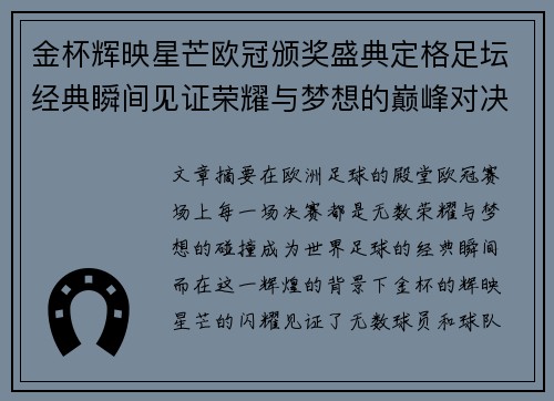 金杯辉映星芒欧冠颁奖盛典定格足坛经典瞬间见证荣耀与梦想的巅峰对决
