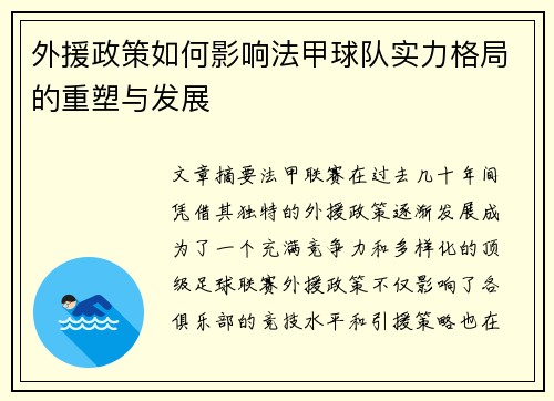 外援政策如何影响法甲球队实力格局的重塑与发展