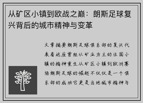 从矿区小镇到欧战之巅：朗斯足球复兴背后的城市精神与变革