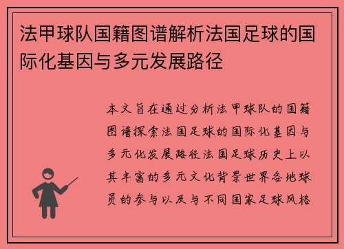 法甲球队国籍图谱解析法国足球的国际化基因与多元发展路径