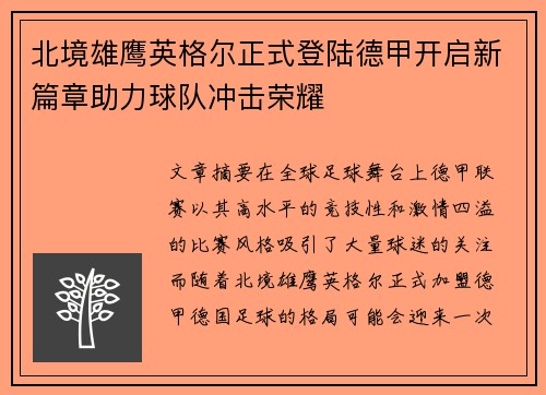 北境雄鹰英格尔正式登陆德甲开启新篇章助力球队冲击荣耀