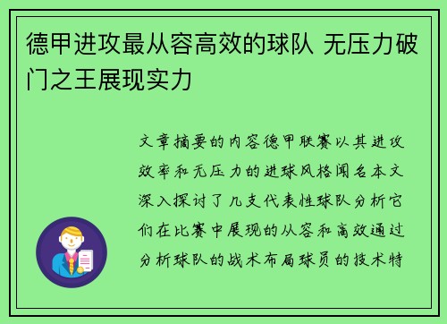 德甲进攻最从容高效的球队 无压力破门之王展现实力
