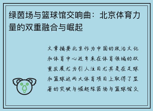 绿茵场与篮球馆交响曲：北京体育力量的双重融合与崛起