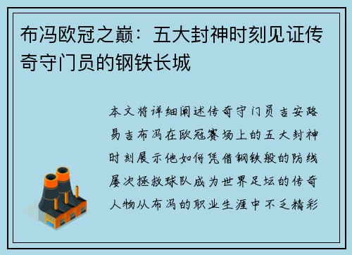 布冯欧冠之巅：五大封神时刻见证传奇守门员的钢铁长城