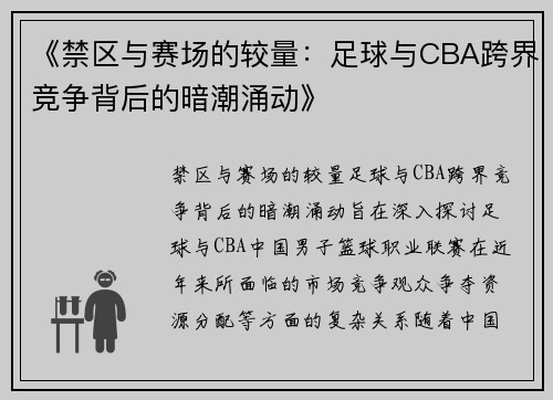 《禁区与赛场的较量：足球与CBA跨界竞争背后的暗潮涌动》