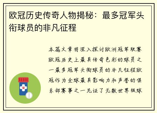 欧冠历史传奇人物揭秘：最多冠军头衔球员的非凡征程