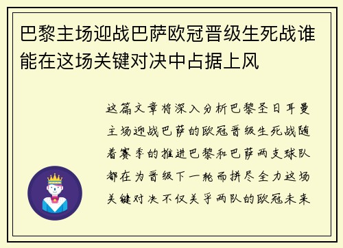 巴黎主场迎战巴萨欧冠晋级生死战谁能在这场关键对决中占据上风