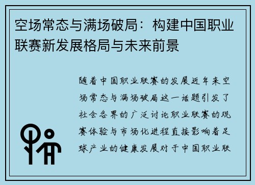 空场常态与满场破局：构建中国职业联赛新发展格局与未来前景