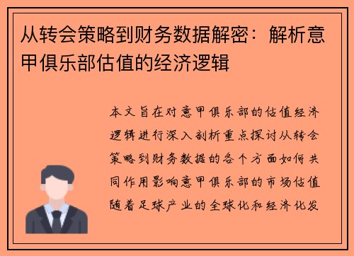 从转会策略到财务数据解密：解析意甲俱乐部估值的经济逻辑
