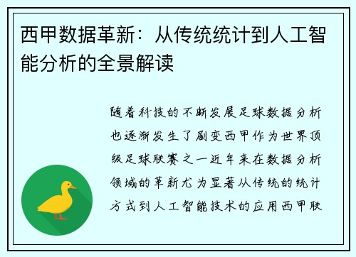 西甲数据革新：从传统统计到人工智能分析的全景解读