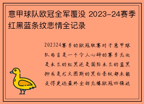 意甲球队欧冠全军覆没 2023-24赛季红黑蓝条纹悲情全记录