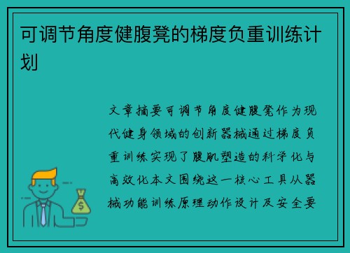 可调节角度健腹凳的梯度负重训练计划