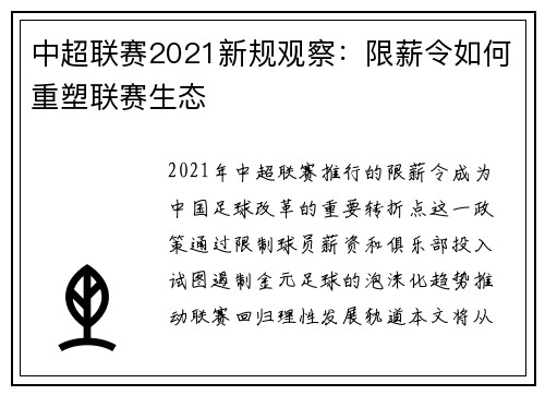 中超联赛2021新规观察：限薪令如何重塑联赛生态